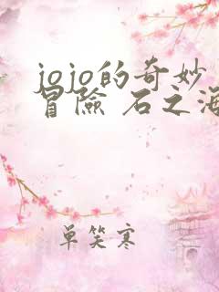 jojo的奇妙冒险 石之海 part.2 动漫