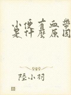 小便有血带血块是什么原因