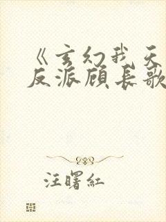 《玄幻我天命大反派顾长歌》