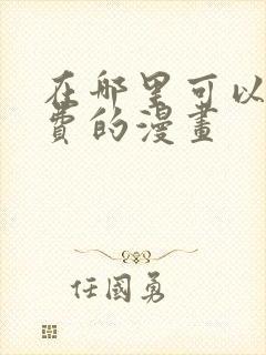 在哪里可以看免费的漫画