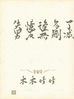 失忆后多了的前男友无删减