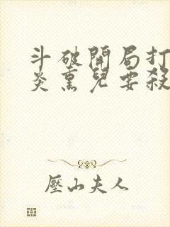 斗破开局打脸萧炎熏儿要杀我