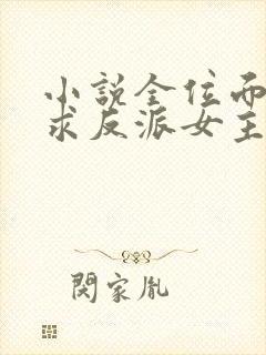 小说全位面都跪求反派女主做个人完整版