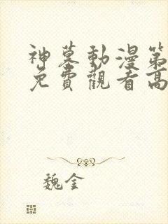 神墓动漫第一季免费观看高清