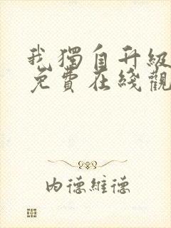 我独自升级漫画免费在线观看