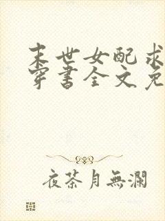 末世女配求生存穿书全文免费阅读