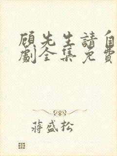 顾先生请自重短剧全集免费观看