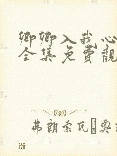 卿卿入我心短剧全集免费观看