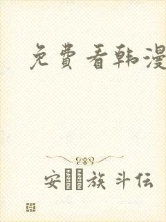 免费看韩漫在线