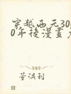 穿越西元3000年后漫画免费