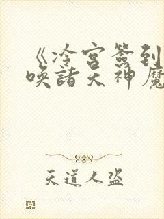 《冷宫签到:召唤诸天神魔》