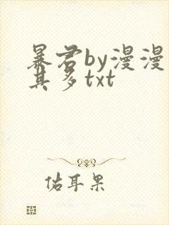 暴君by漫漫何其多txt