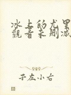 冰上的尤里在线观看未删减