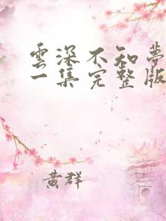 云深不知梦最新一集完整版