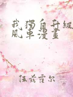 我独自升级漫画风车漫画