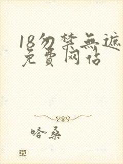 18勿禁无遮挡免费网站