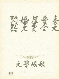 闪婚厚爱秦越简然免费全文