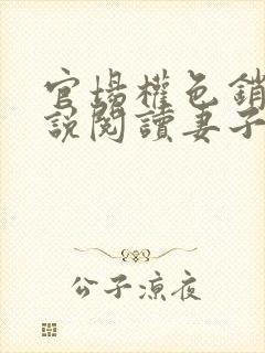 官场权色销魂小说阅读妻子的背叛