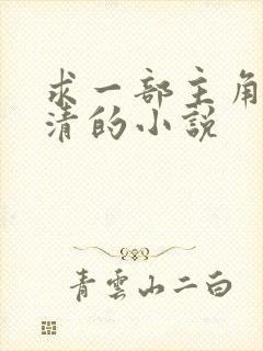 求一部主角叫玄清的小说