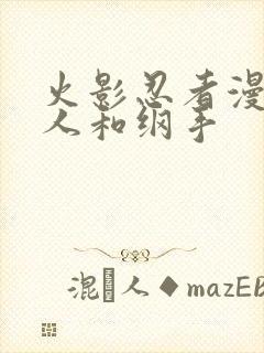 火影忍者漫画鸣人和纲手