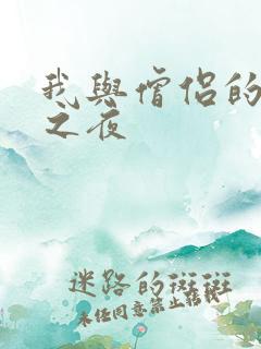 我与僧侣的交合之夜