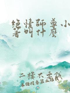 绝情师尊小说原著叫什么