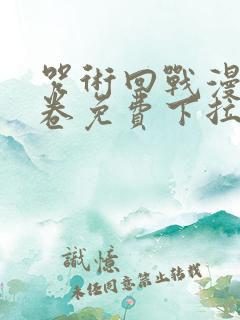 咒术回战漫画0卷免费下拉式