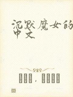 沉默魔女的秘密中文