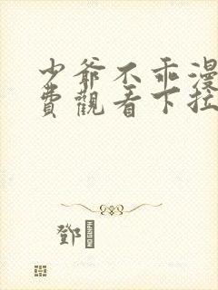 少爷不乖漫画免费观看下拉式漫画