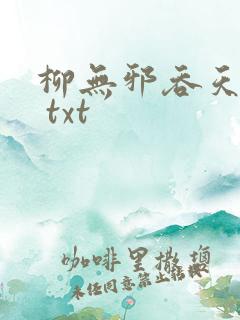 柳无邪吞天神鼎 txt