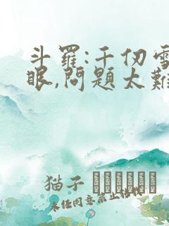 斗罗:千仞雪傻眼,问题太难了