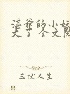 湛爷的小妖精长大了 全文阅读