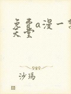 免费a漫一禁漫天堂