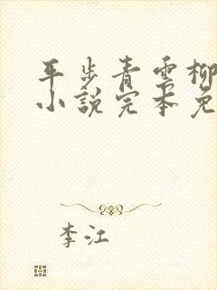 平步青云柳浩天小说完本免费阅读