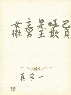 女主是哑巴很卑微男主欺负她