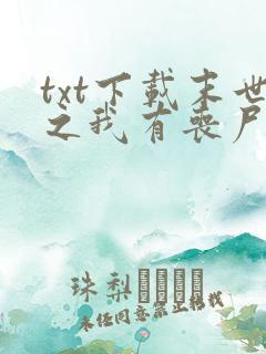 txt下载末世之我有丧尸制造系统