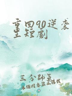 重回90逆袭人生短剧