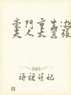 豪门重生:总裁夫人太嚣张