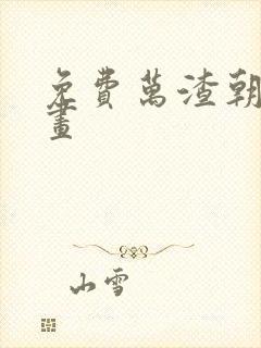 免费万渣朝凰漫画