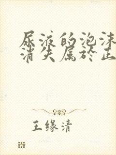 尿液的泡沫多久消失属于正常