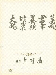 大明暴君叶轩穿越崇祯笔趣阁