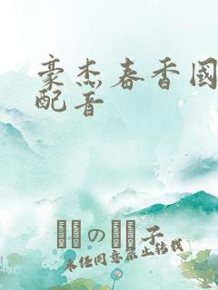 豪杰春香国语版配音