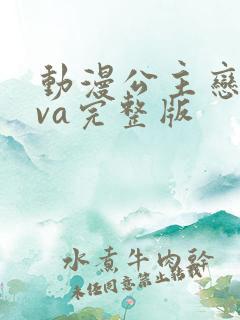 动漫公主恋人ova完整版