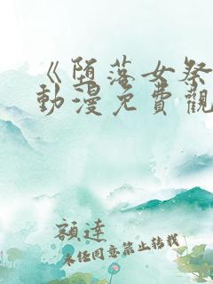 《堕落女祭司》动漫免费观看全集