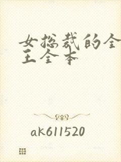 女总裁的全能兵王全本