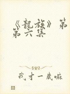 《龙族》第二季第六集