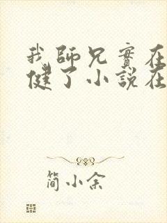 我师兄实在太稳健了小说在线