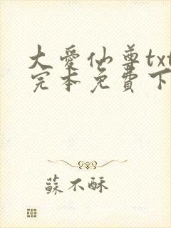大爱仙尊txt完本免费下载