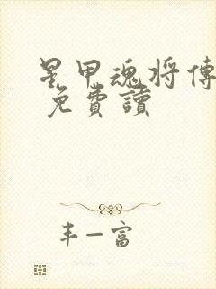 星甲魂将传漫画 免费读