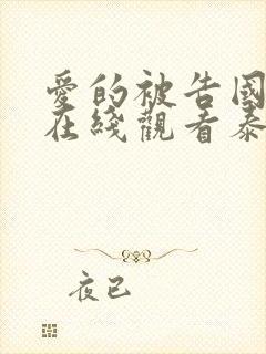 爱的被告国语版在线观看泰剧全集免费高清